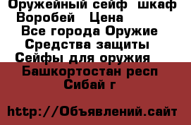 Оружейный сейф (шкаф) Воробей › Цена ­ 2 860 - Все города Оружие. Средства защиты » Сейфы для оружия   . Башкортостан респ.,Сибай г.